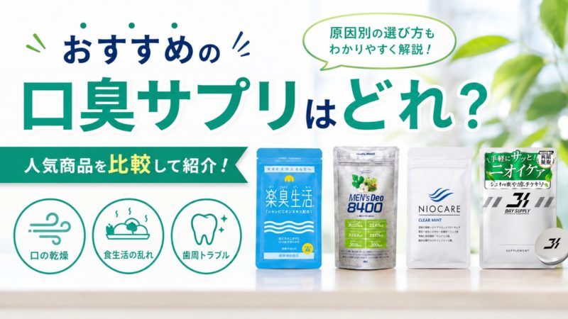 おすすめの口臭サプリはどれ？原因別の選び方と人気商品比較を紹介！ 