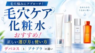 毛穴ケア化粧水おすすめ10選！正しい選び方と使い方【デパコスとプチプラの違い】 