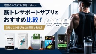 筋トレサポートサプリのおすすめ比較！失敗しない選び方と効果的な飲み方 