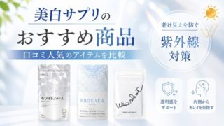 美白ケアサプリのおすすめは？口コミ人気3選と老け見えを防ぐ紫外線対策 
