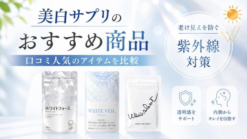 美白ケアサプリのおすすめは？口コミ人気3選と老け見えを防ぐ紫外線対策