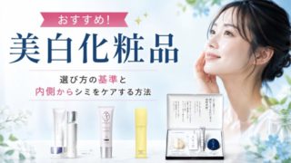 美白化粧品おすすめ37選！選び方の基準と内側からシミをケアする方法 