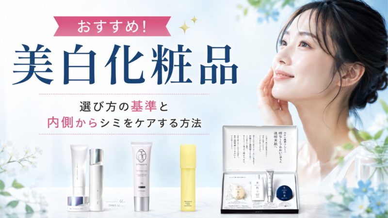 美白化粧品おすすめ37選！選び方の基準と内側からシミをケアする方法 