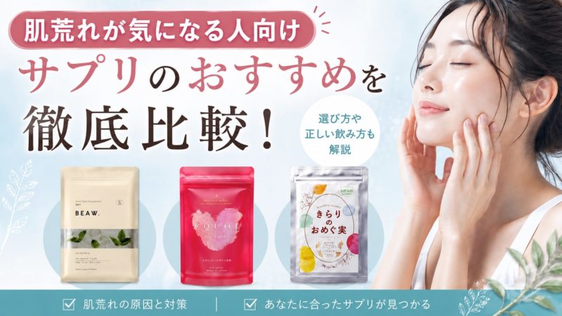 肌荒れが気になる人向けサプリのおすすめを徹底比較！選び方や正しい飲み方も解説 