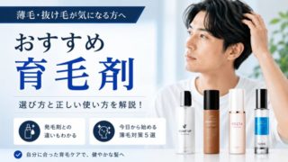 【おすすめ育毛剤10選】選び方と正しい使い方を解説！発毛剤との違いや薄毛対策5選 