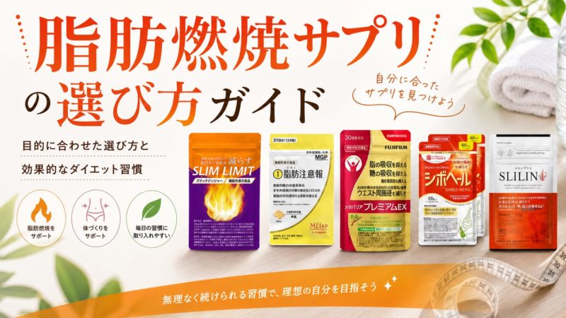 脂肪燃焼サプリの選び方ガイド｜おすすめ7選と効果的なダイエット習慣 