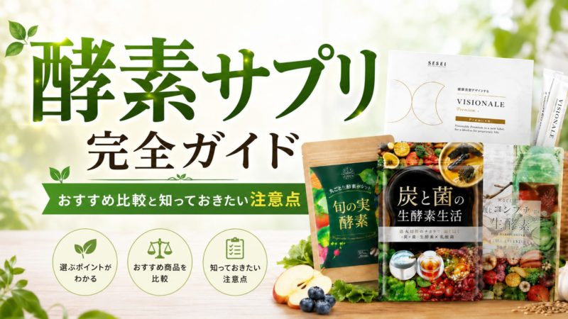 酵素サプリの選び方完全ガイド｜おすすめ比較と知っておきたい注意点 