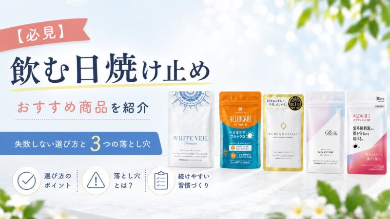 【必見】飲む日焼け止めおすすめ9選！失敗しない選び方と3つの落とし穴 
