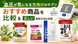 血圧が気になる方向けのサプリはどれが良い？おすすめ商品を比較＆正しい測定方法も伝授 
